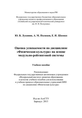 Луконин Ю.В., Поляков А.М., Шеенко Е.И. Оценка успеваемости по дисциплине Физическая культура на основе модульно-рейтинговой системы