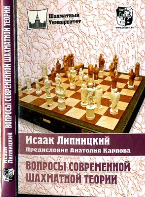 Липницкий И.О. Вопросы современной шахматной теории