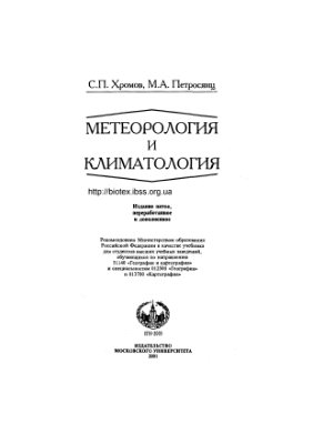 Хромов С.П., Петросянц М.А. Метеорология и климатология