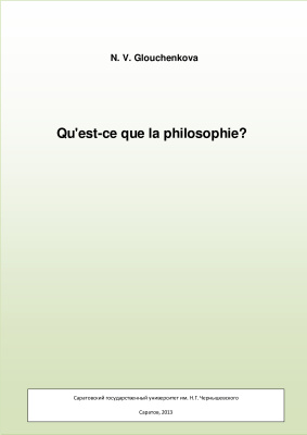 Glouchenkova N.V. Qu'est-ce que la philosophie?