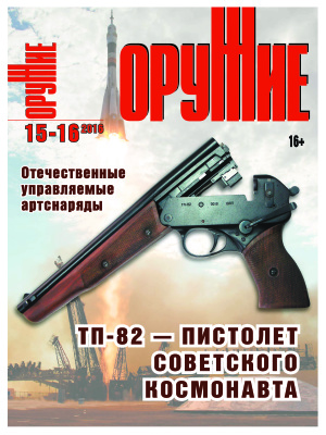 Оружие 2016 №15-16