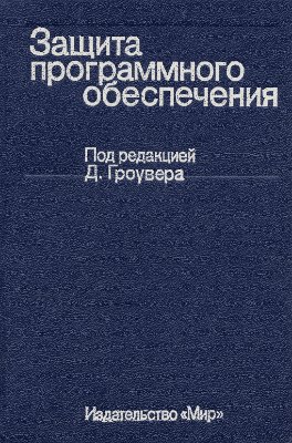 Гроувер Д., Сатер Р., Фипс Дж. и др. Защита программного обеспечения