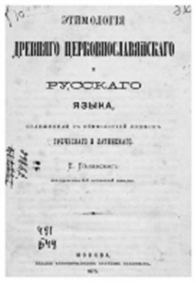 Белявский Е.В. Этимология древнего церковнославянского и русского языка, сближённая с этимологией языков греческого и латинского