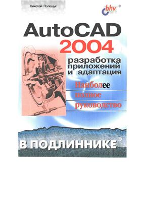 Полещук Н. AutoCAD 2004. Разработка и адаптация приложений (Книга-2)