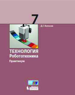 Копосов Д.Г. Технология. Робототехника. 7 класс