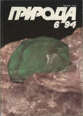 Природа 1994 №06