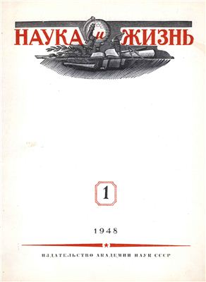 Наука и жизнь 1948 №01