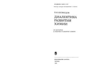 Кузнецов В.И. Диалектика развития химии