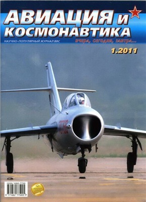 Авиация и космонавтика 2011 №01