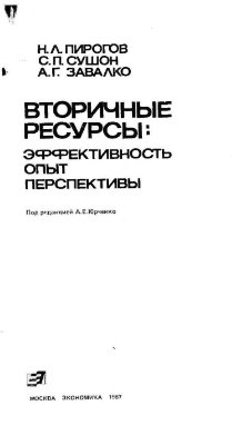 Пирогов Н.Л., Сушон С.П., Завалко А.Г. Вторичные ресурсы: эффективность, опыт, перспективы 1987