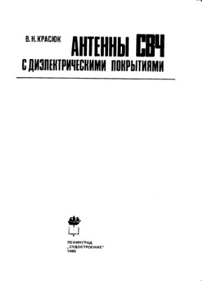 Красюк В.Н. Антенны СВЧ с диэлектрическими покрытиями (1986)
