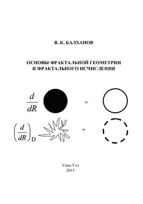 Балханов В.К. Основы фрактальной геометрии и фрактального исчисления