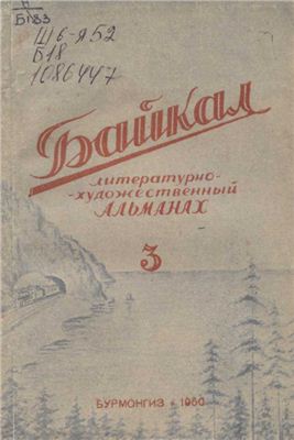 Байкал 1950 №03