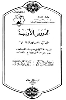 Багауддин Мухаммед. Учебник арабского языка (первый год обучения)
