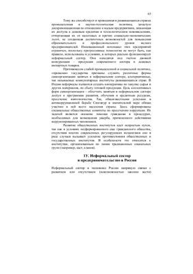 Кузнецова Т.Е., Хавина С.А. Неформальный сектор экономики: структура, масштабы, противоречивость функций и результатов
