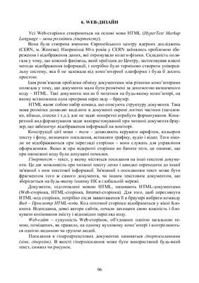 Пістунов І.М., Пашова Т.М. та ін. Комп'ютерні мережі та WEB-дизайн