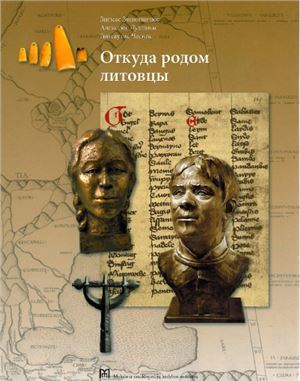 Зинкявичюс З., Лухтанас А., Чеснис Г. Откуда родом литовцы