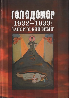 Турченко Ф.Г. та ін. (ред.) Голодомор 1932-1933: запорізький вимір
