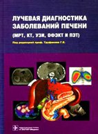Труфанов Г.Е. Лучевая диагностика заболеваний печени (МРТ, КТ, ОФЭКТ И ПЭТ)