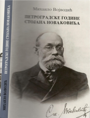 Војводић Михаило. Петроградске године Стојана Новаковића (1900-1905)