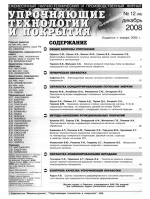 Упрочняющие технологии и покрытия 2008 №12 (48)