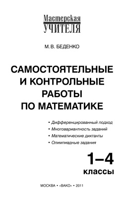 Беденко М.В. Самостоятельные и контрольные работы по математике. 1-4 классы