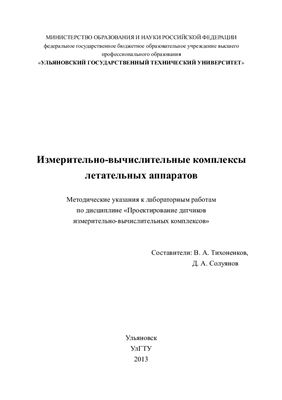 Тихоненков В.А., Солуянов Д.А. Измерительно-вычислительные комплексы летательных аппаратов