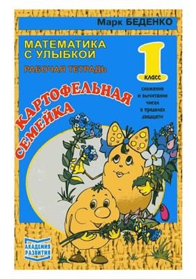 Беденко М. Картофельная семейка. 1 класс: Сложение и вычитание в пределах 20. Рабочая тетрадь