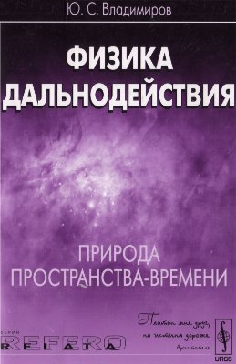 Владимиров Ю.С. Физика дальнодействия: Природа пространства-времени