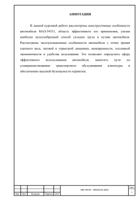 Анализ эксплуатационных свойств автомобиля МАЗ-54331