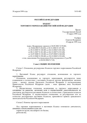 Кодекс Торгового мореплавания Российской Федерации