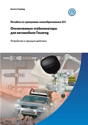 Программа самообразования 331 Отключаемые стабилизаторы для автомобиля Touareg