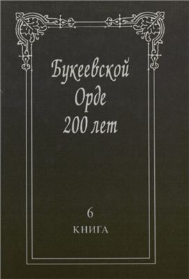 Кулькенов М. (ред.) Букеевской Орде 200 лет. Книга 6