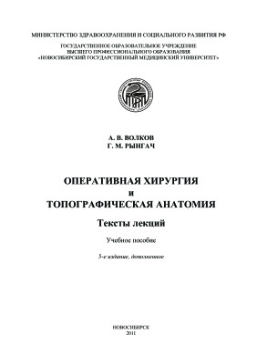 Волков А.В. Оперативная хирургия и топографическая анатомия: тексты лекций