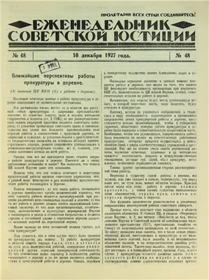 Еженедельник Советской Юстиции 1927 №48