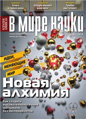 В мире науки 2014 №02