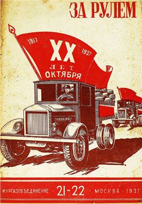 За рулем (советский) 1937 №21-22 Ноябрь