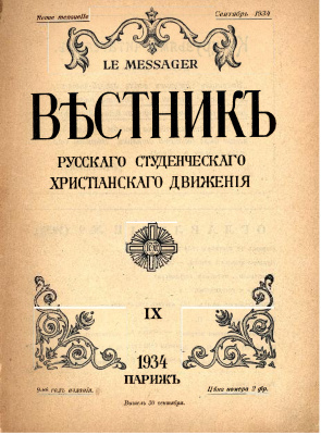 Вестник Русского студенческого христианского движения 1934 №09
