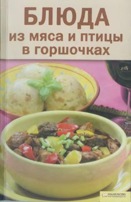 Машкова О. Блюда из мяса и птицы в горшочках