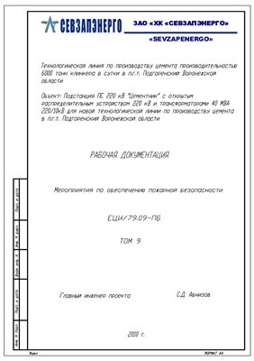 ПС 220/10 кВ Цементник (рабочая документация)