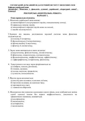 Тести з фонетики та фонології сучасної української мови