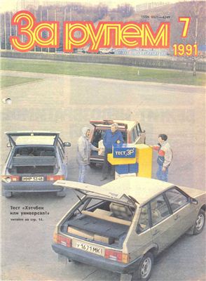 За рулем (советский) 1991 №07