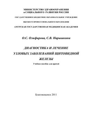 Олифирова О.С., Нарышкина С.В. Диагностика и лечение узловых заболеваний щитовидной железы