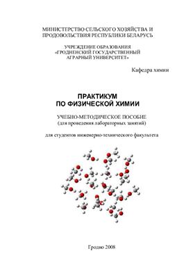 Валентюкевич О.И. Практикум по физической химии