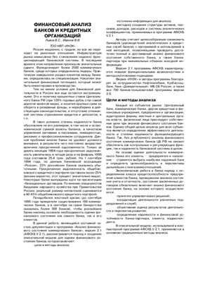 Львов B.C., Иванов В.В. Финансовый анализ банков и кредитных организаций