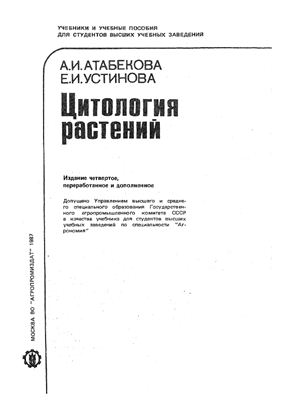 Атабекова А.И., Устинова Е.И. Цитология растений