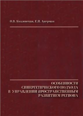 Козловская О.В., Акерман Е.Н. Особенности синергетического подхода в управлении пространственным развитием региона