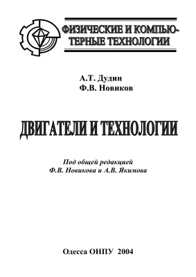 Дудин А.Т., Новиков Ф.В. Двигатели и технологии
