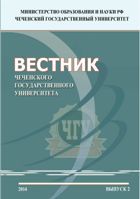 Вестник Чеченского государственного университета 2014 №02