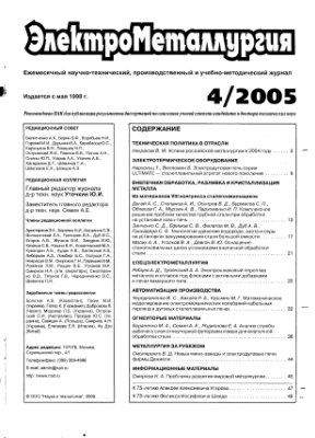 ЭлектроМеталлургия 2005 №04 апрель